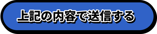 送信する